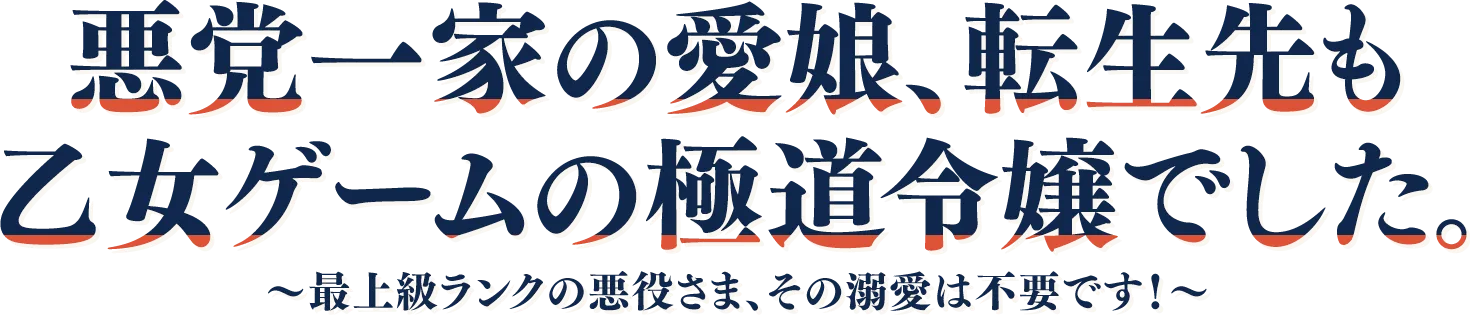 悪党一家の愛娘、転生先も乙女ゲームの極道令嬢でした。