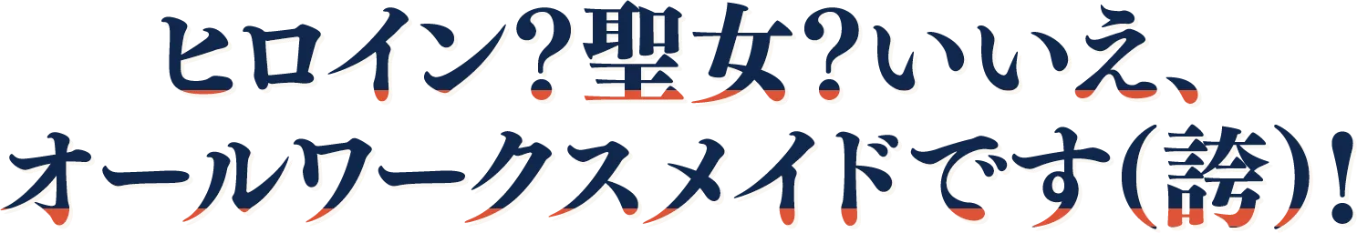 ヒロイン？聖女？いいえ、オールワークスメイドです（誇）！