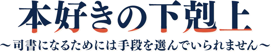 本好きの下剋上