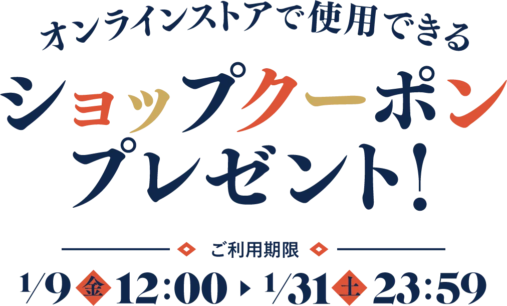 ショップクーポンプレゼント！ ご利用期限1/9(金)12:00-1/31(土)23:59