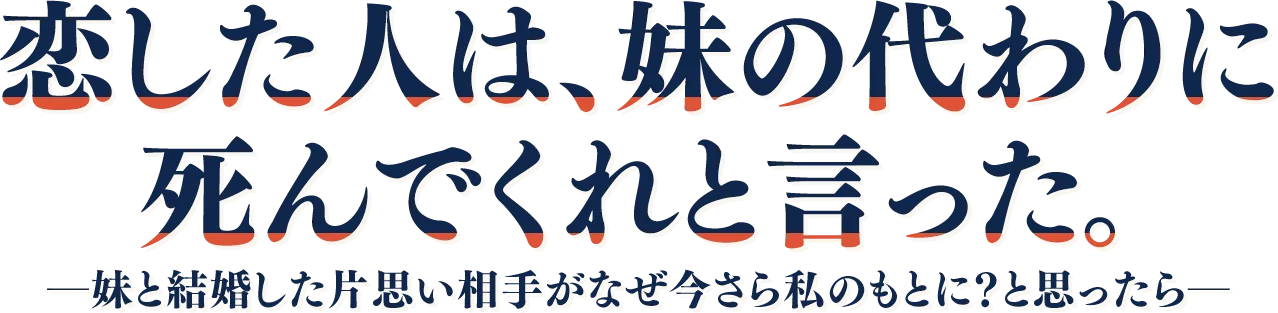 恋した人は、妹の代わりに死んでくれと言った。