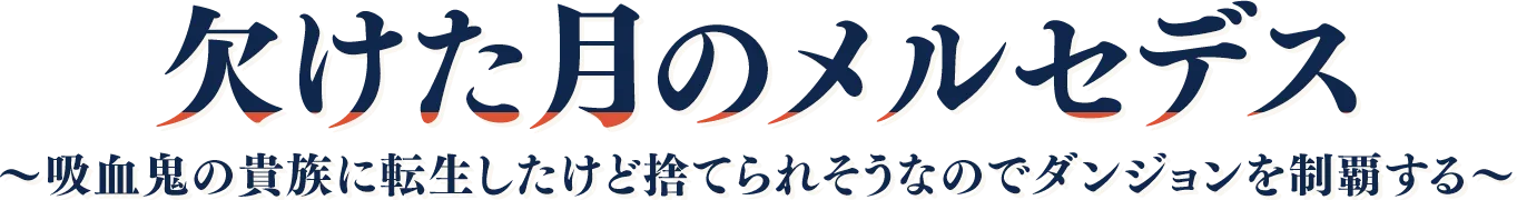 欠けた月のメルセデス