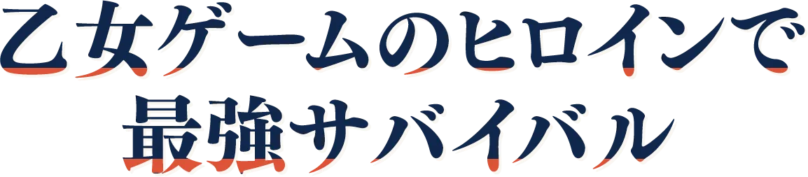 乙女ゲームのヒロインで最強サバイバル