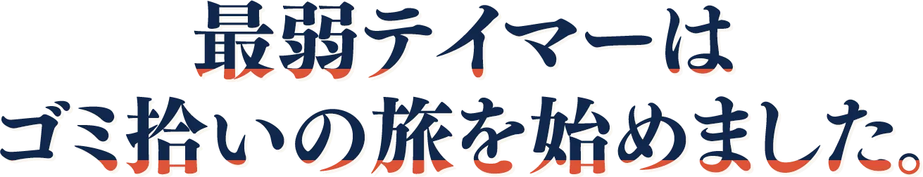 最弱テイマーはゴミ拾いの旅を始めました。