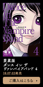 愛蔵版 ダンス イン ザ ヴァンパイアバンド 第4巻