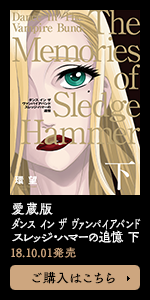 愛蔵版 ダンス イン ザ ヴァンパイアバンド スレッジ・ハマーの追憶 下
