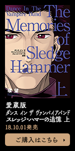 愛蔵版 ダンス イン ザ ヴァンパイアバンド スレッジ・ハマーの追憶 上