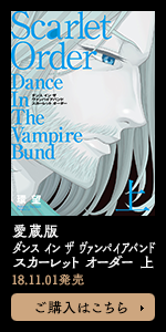 愛蔵版 ダンス イン ザ ヴァンパイアバンド スカーレット オーダー 上