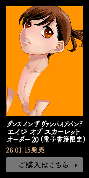 ダンス イン ザ ヴァンパイアバンド ASO20