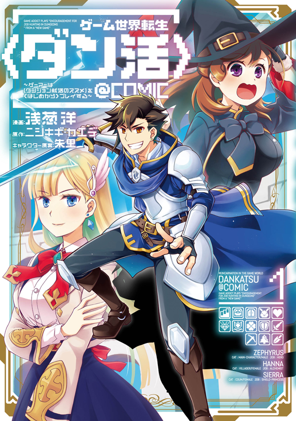 ゲーム世界転生〈ダン活〉@COMIC 第1巻