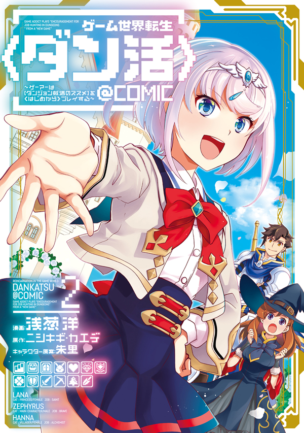 ゲーム世界転生〈ダン活〉@COMIC 第2巻
