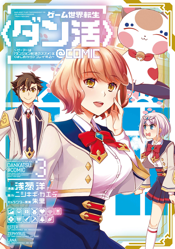 ゲーム世界転生〈ダン活〉@COMIC 第3巻