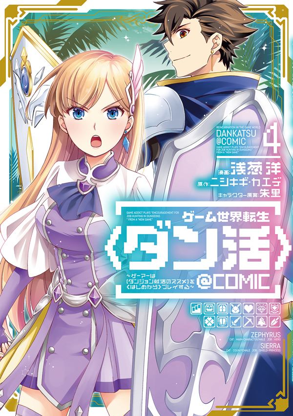 ゲーム世界転生〈ダン活〉@COMIC 第4巻