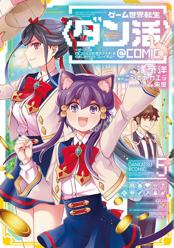 ゲーム世界転生〈ダン活〉@COMIC 第5巻
