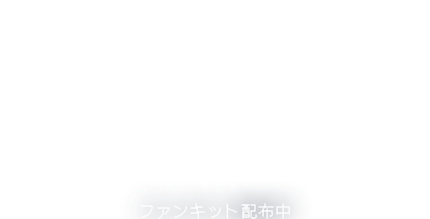 ファンキット配布中
