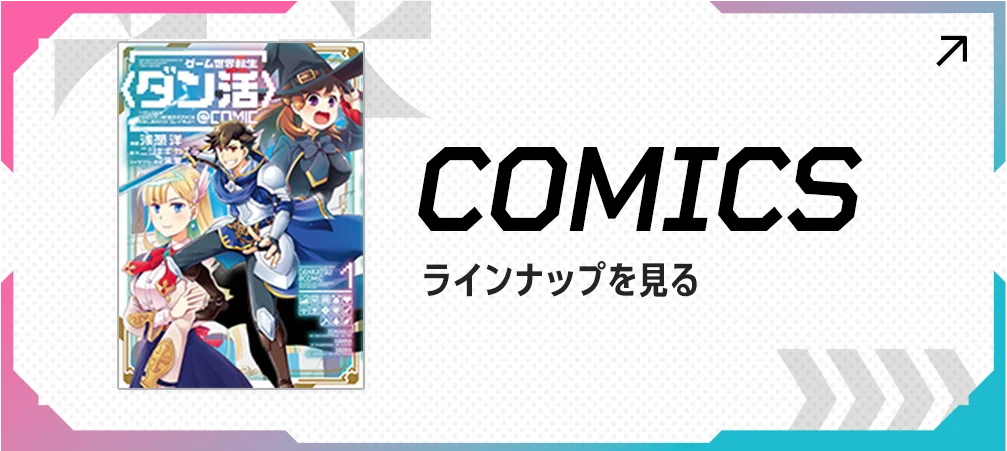 comicsラインナップを見る