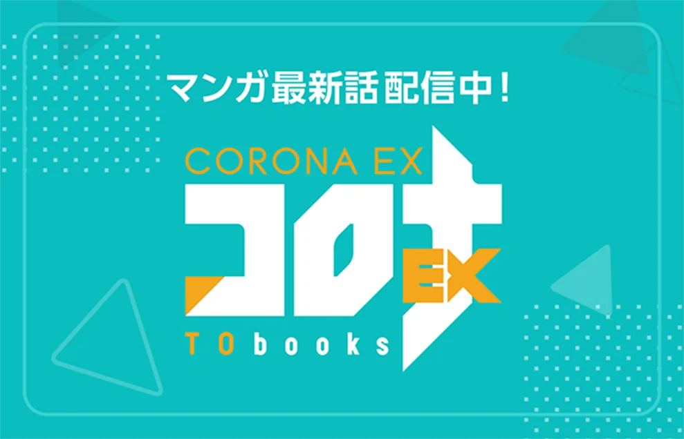 コロナEX