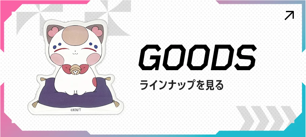 goodsラインナップを見る