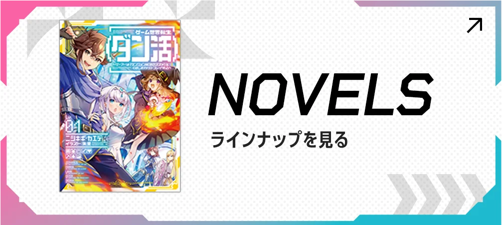 novelsラインナップを見る