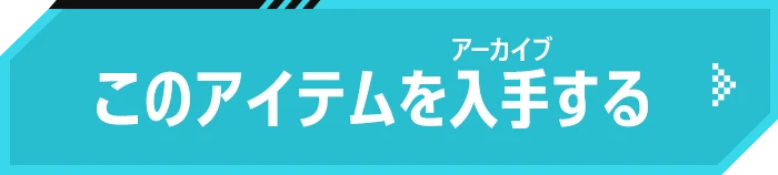 このアイテムを入手する