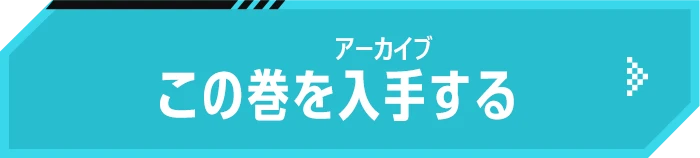 この巻を入手する