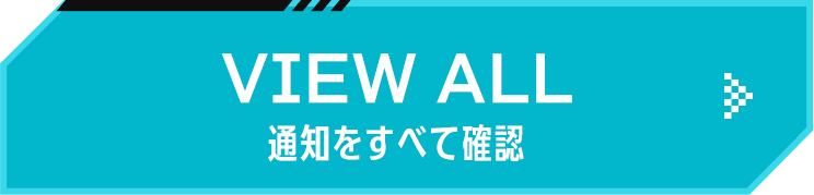 通知をすべて確認