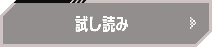 試し読み