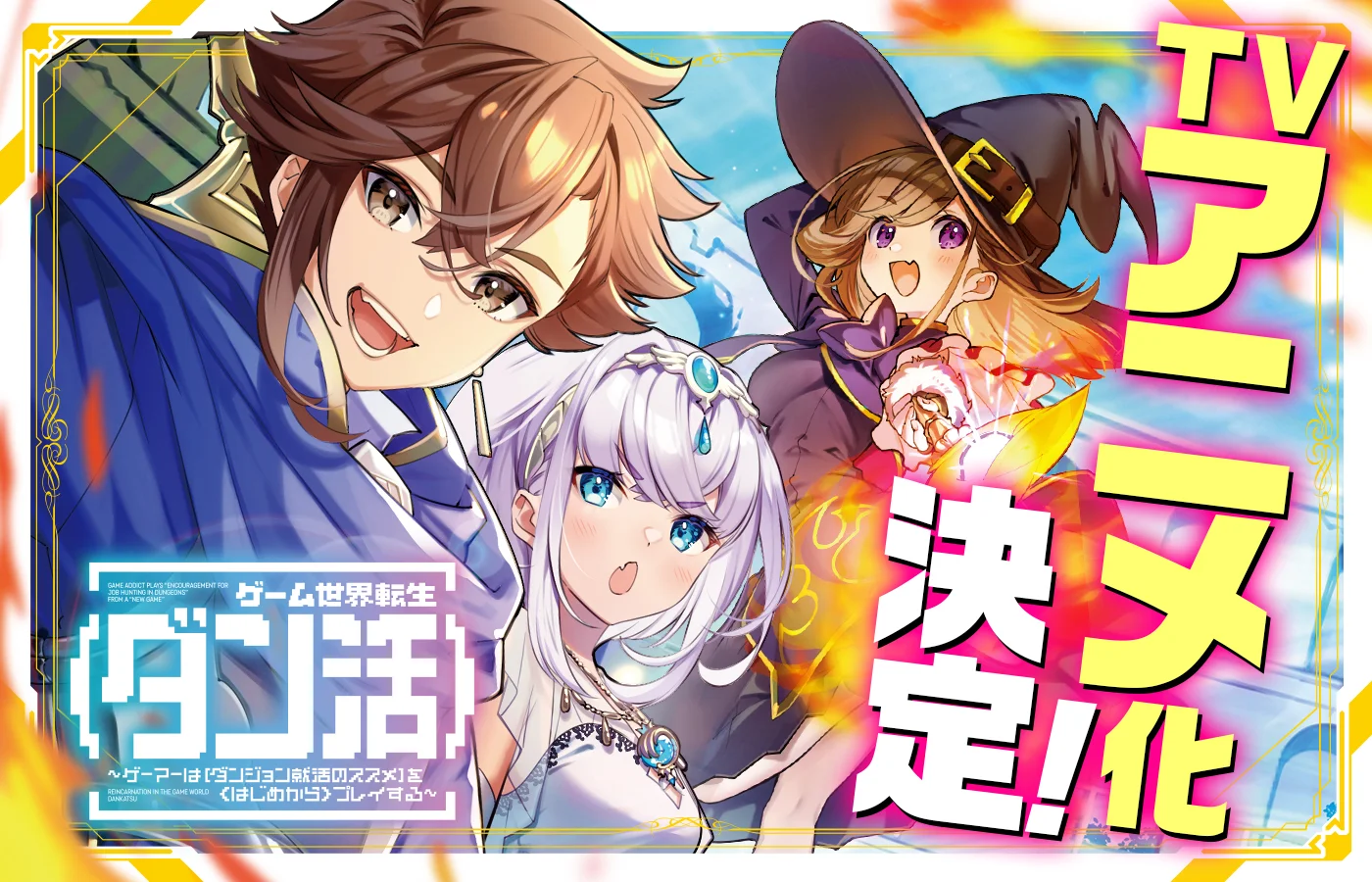 「ゲーム世界転生〈ダン活〉～ゲーマーは【ダンジョン就活のススメ】を〈はじめから〉プレイする～」 TVアニメ化決定！