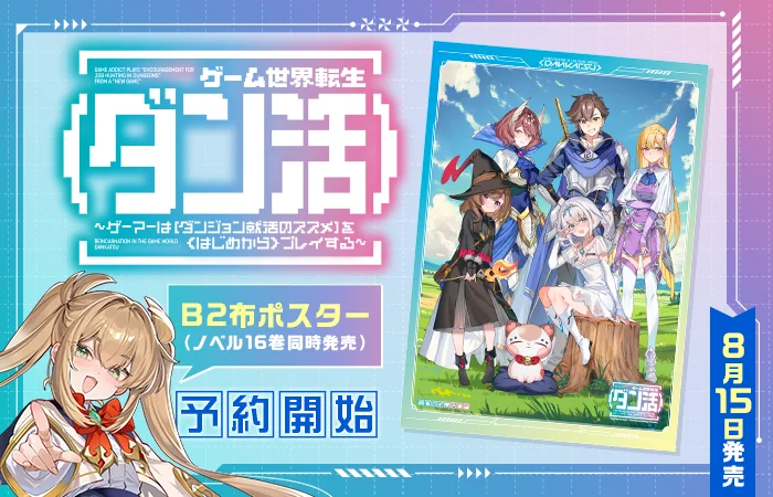 ゲーム世界転生〈ダン活〉　B2布ポスター