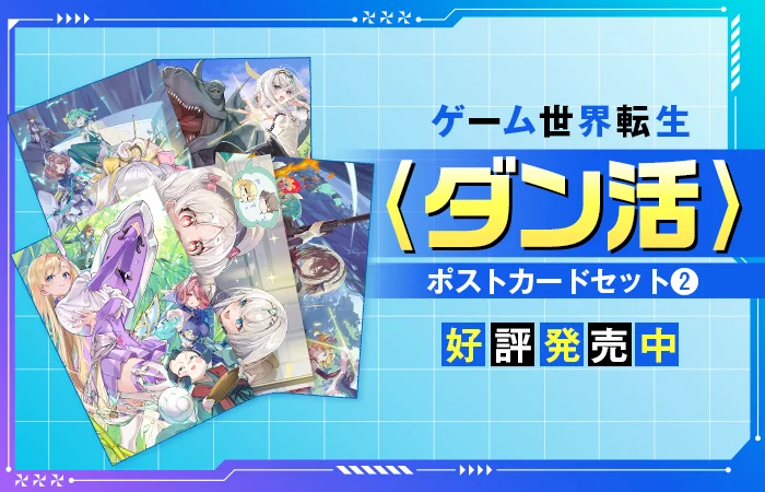 ゲーム世界転生〈ダン活〉　ポストカードセット2