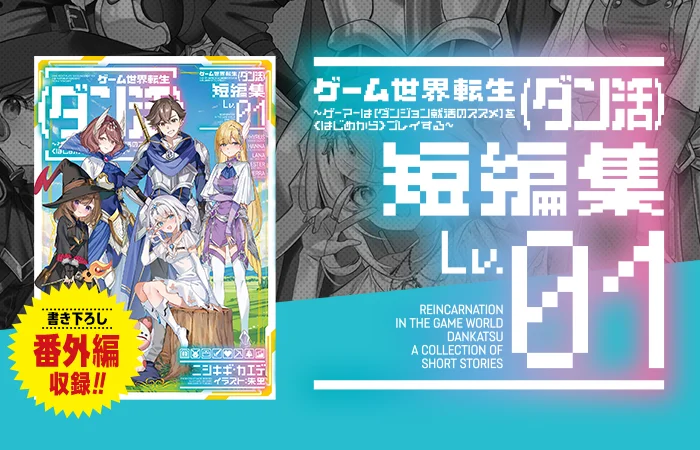 ゲーム世界転生〈ダン活〉短編集01