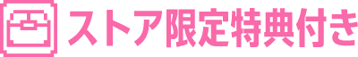 ストア限定特典付き
