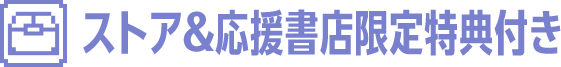 ストア&応援書店限定特典付き