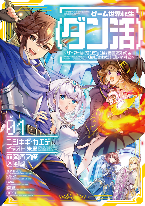 ゲーム世界転生〈ダン活〉01