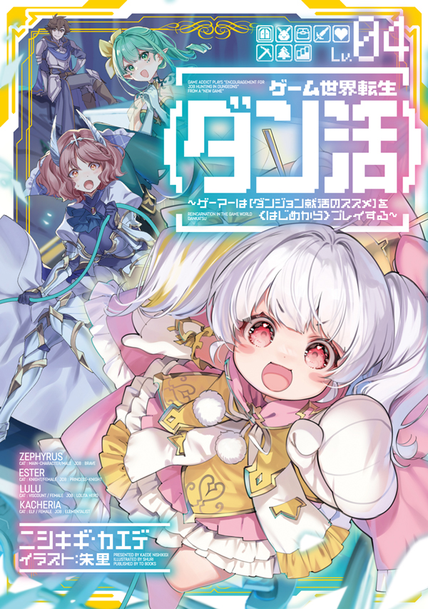 ゲーム世界転生〈ダン活〉04