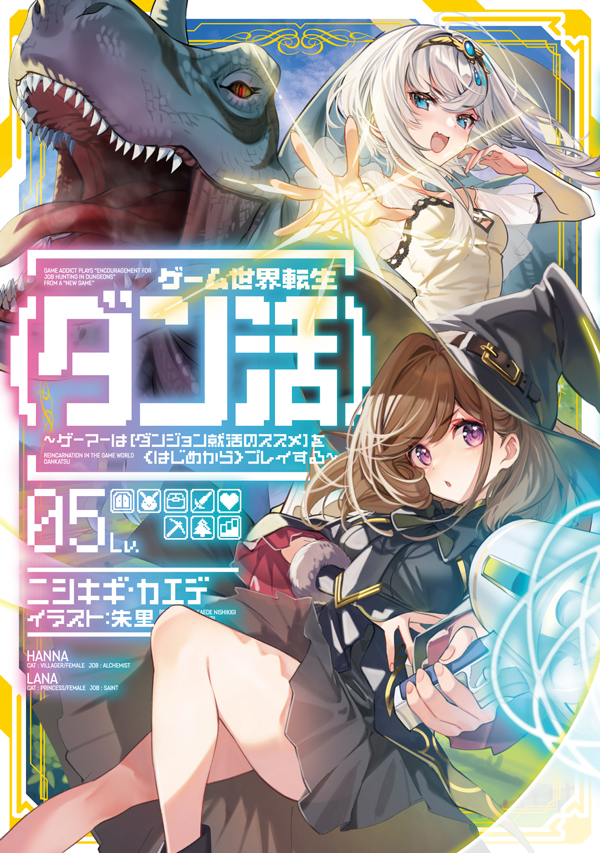 ゲーム世界転生〈ダン活〉05
