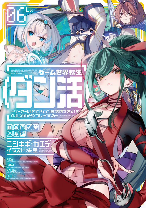 ゲーム世界転生〈ダン活〉06