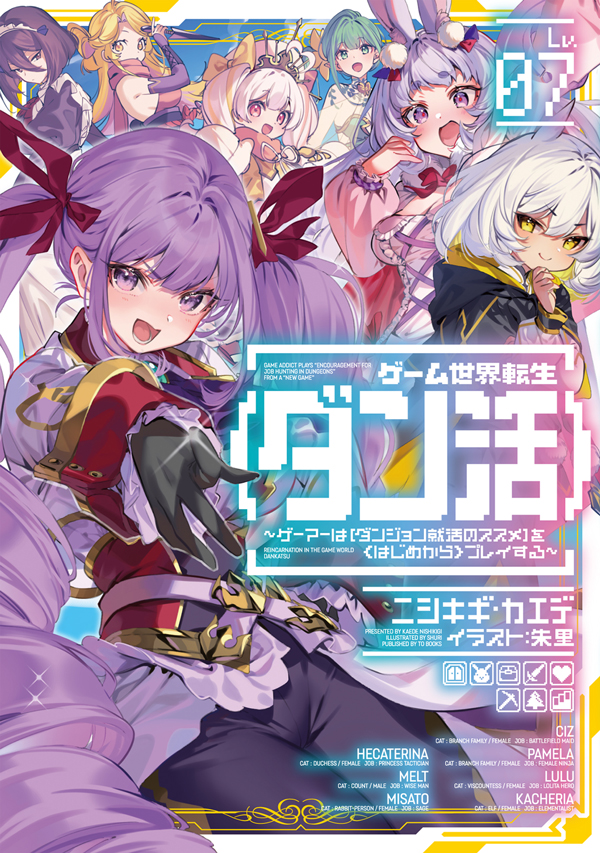 ゲーム世界転生〈ダン活〉07