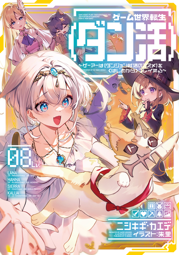 ゲーム世界転生〈ダン活〉08
