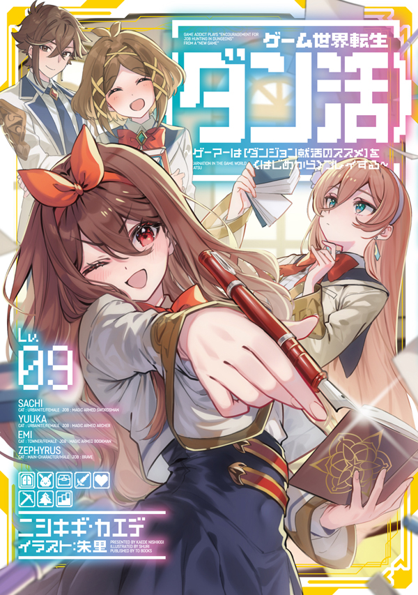ゲーム世界転生〈ダン活〉09