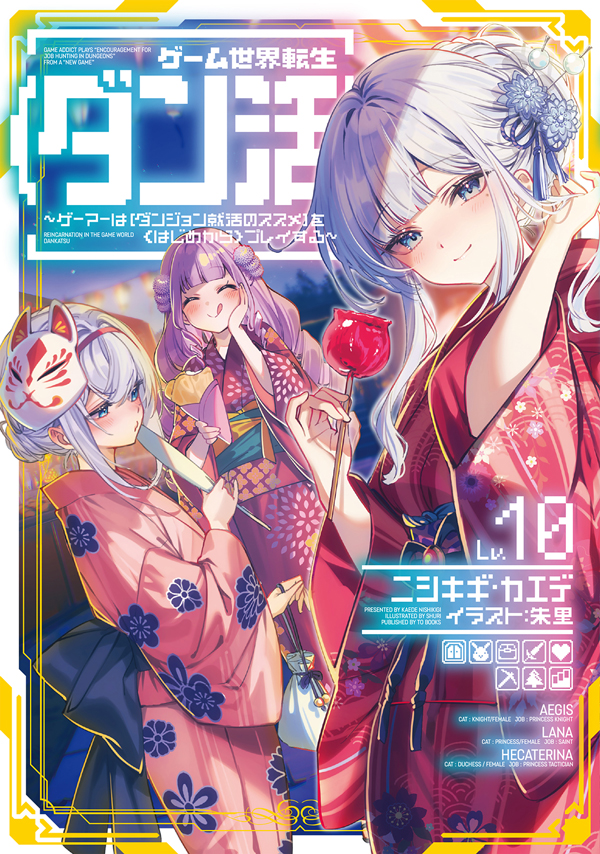 ゲーム世界転生〈ダン活〉10