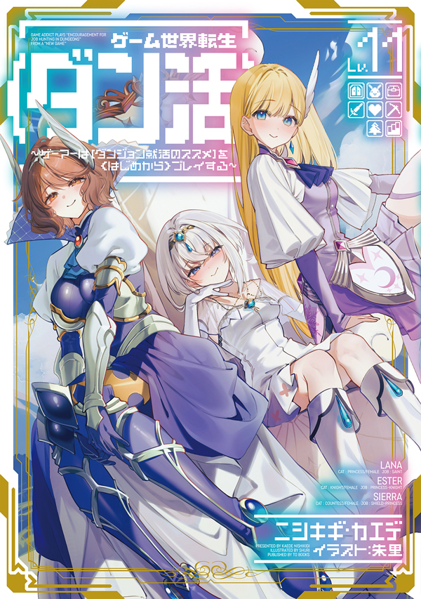 ゲーム世界転生〈ダン活〉11