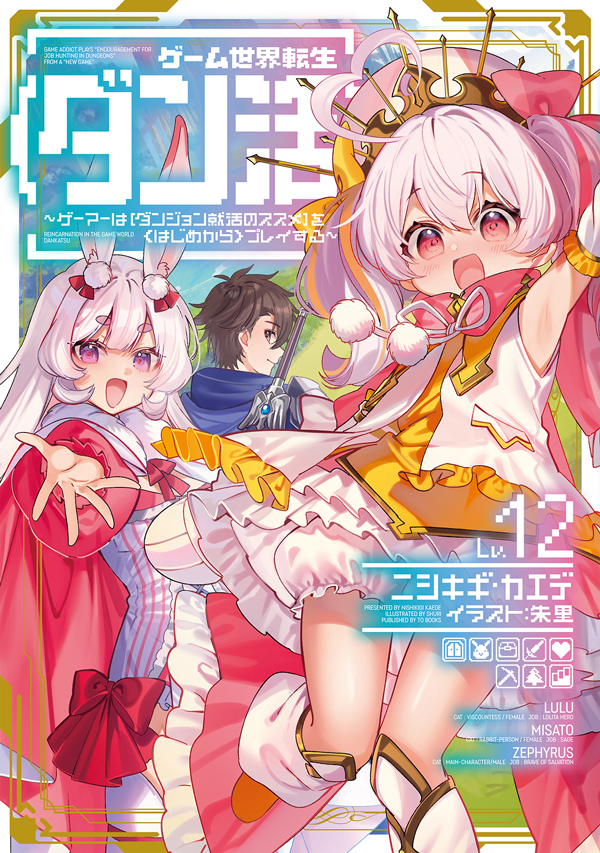 ゲーム世界転生〈ダン活〉12