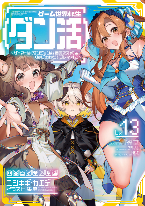 ゲーム世界転生〈ダン活〉13