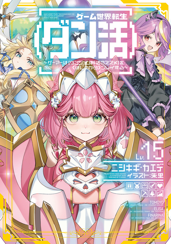 ゲーム世界転生〈ダン活〉15