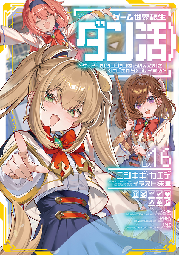 ゲーム世界転生〈ダン活〉16