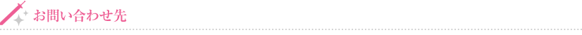 お問い合わせ先
