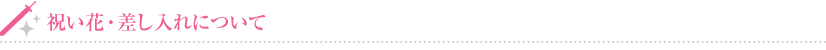 祝い花・差し入れについて