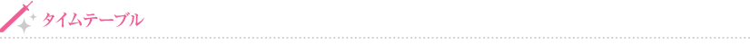 タイムテーブル