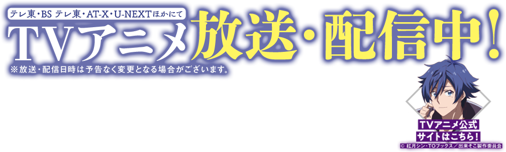 2024年4月1日からテレ東・BS テレ東・AT-X・U-NEXT ほかにてTVアニメ放送・配信中！ ※放送・配信日時は予告なく変更となる場合がございます。